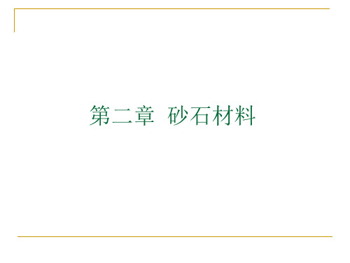 第2章道路建筑材料