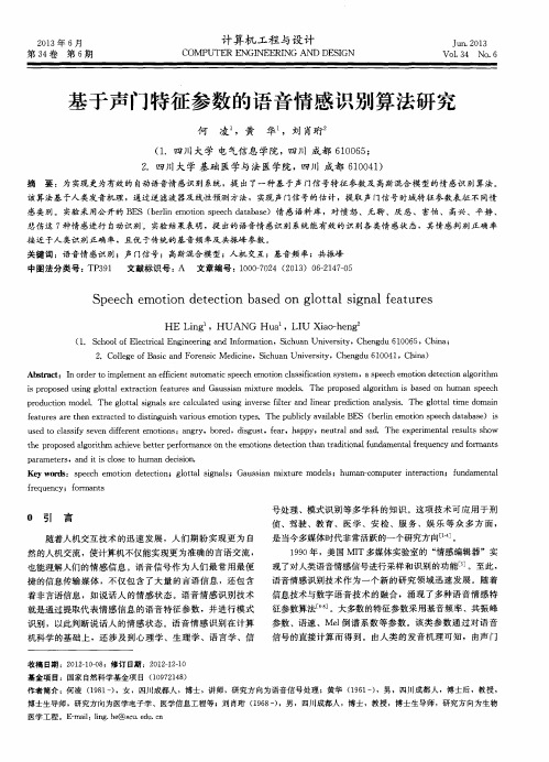 基于声门特征参数的语音情感识别算法研究