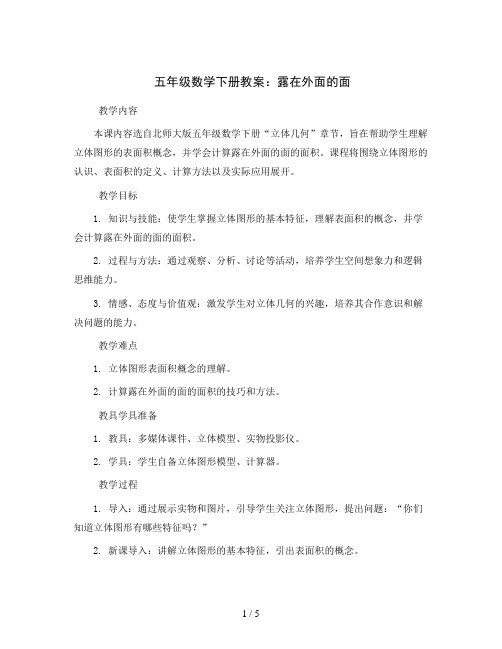 五年级数学下册教案  露在外面的面  北师大版