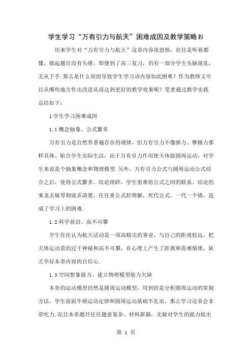 学生学习“万有引力与航天”困难成因及教学策略お共4页word资料