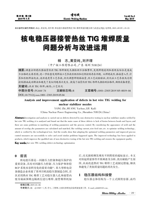 核电稳压器接管热丝TIG堆焊质量问题分析与改进运用