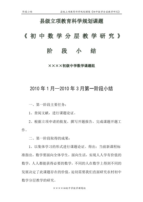 立项教育科学规划课题《初中数学分层教学研究》阶段小结