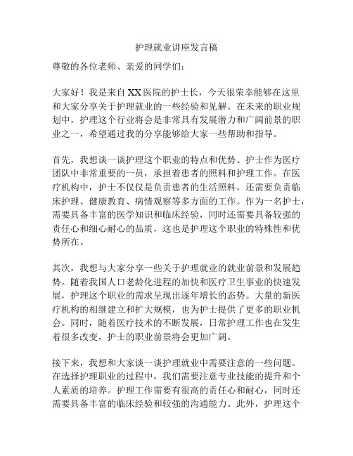 护理就业讲座发言稿