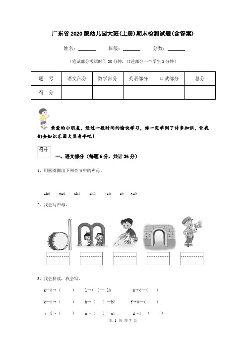 广东省2020版幼儿园大班(上册)期末检测试题(含答案)