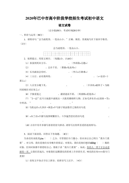 2020年巴中市高中阶段学校招生考试初中语文