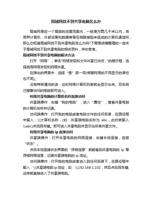 局域网找不到共享电脑怎么办