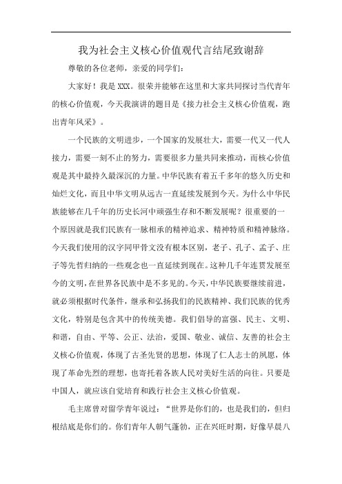 我为社会主义核心价值观代言结尾致谢辞