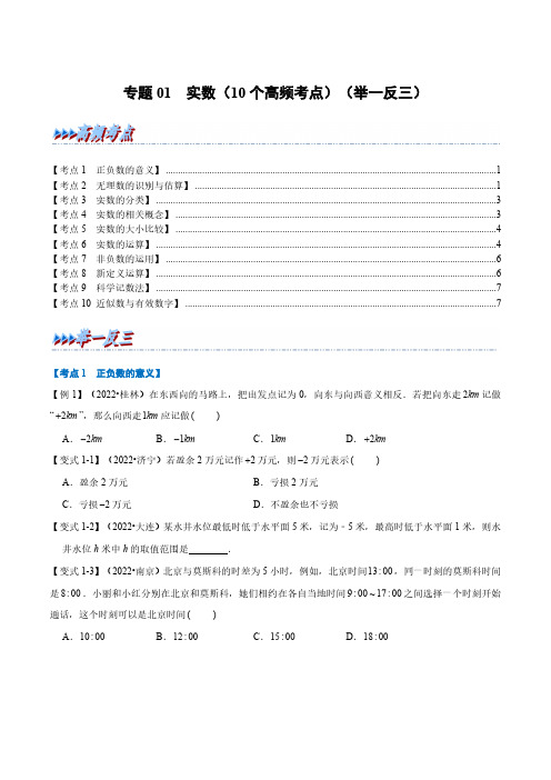 专题01 实数(10个高频考点)(举一反三)(全国版)(原卷版)