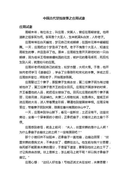 中国古代禁毁故事之庄周试妻