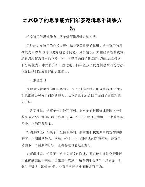 培养孩子的思维能力四年级逻辑思维训练方法