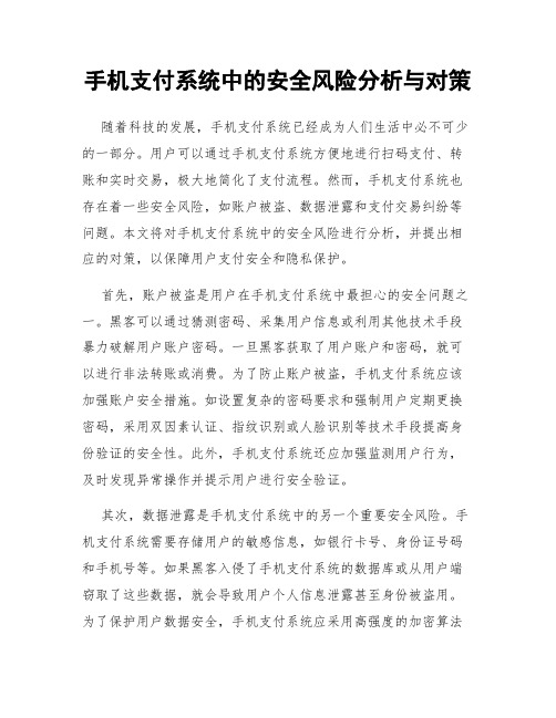 手机支付系统中的安全风险分析与对策