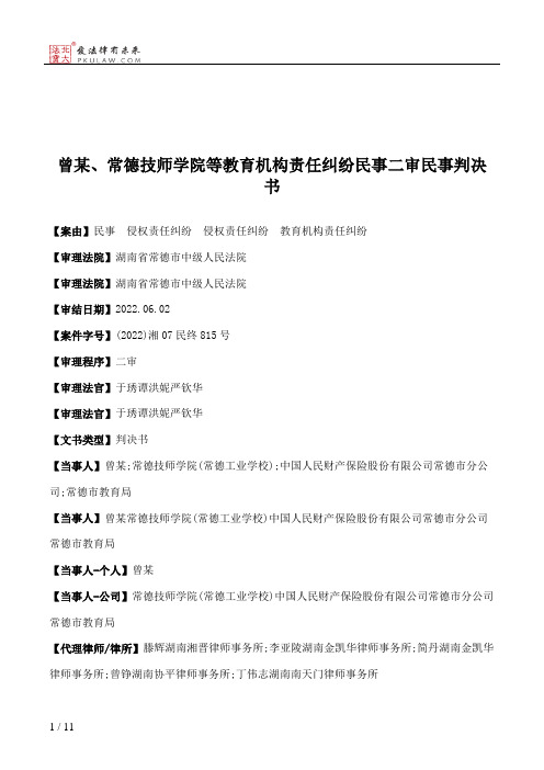 曾某、常德技师学院等教育机构责任纠纷民事二审民事判决书