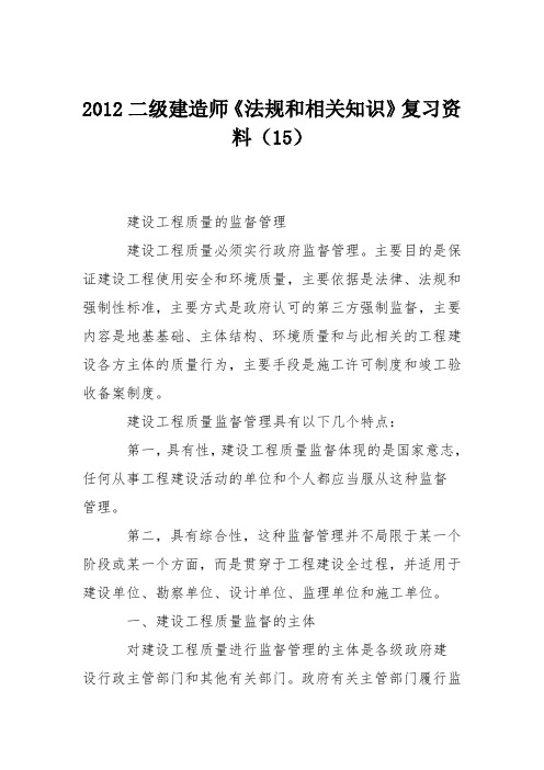 2012二级建造师《法规和相关知识》复习资料(15)