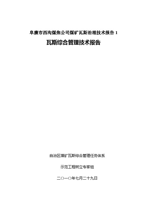 阜康市西沟煤焦公司煤矿瓦斯治理技术报告1