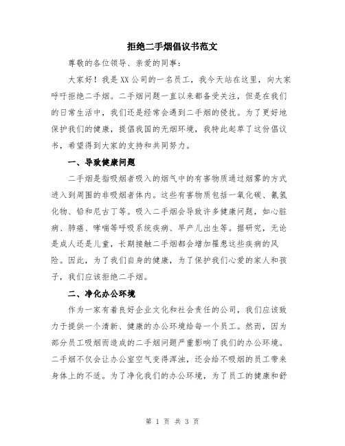 拒绝二手烟倡议书范文