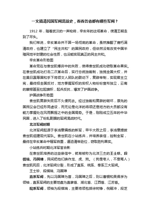 一文搞清民国军阀混战史，看看各省都有哪些军阀？