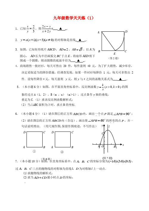 最新-九年级数学上册 天天练(1) 浙教版 精品