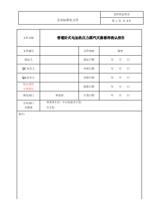 压力蒸汽灭菌器新确认报告