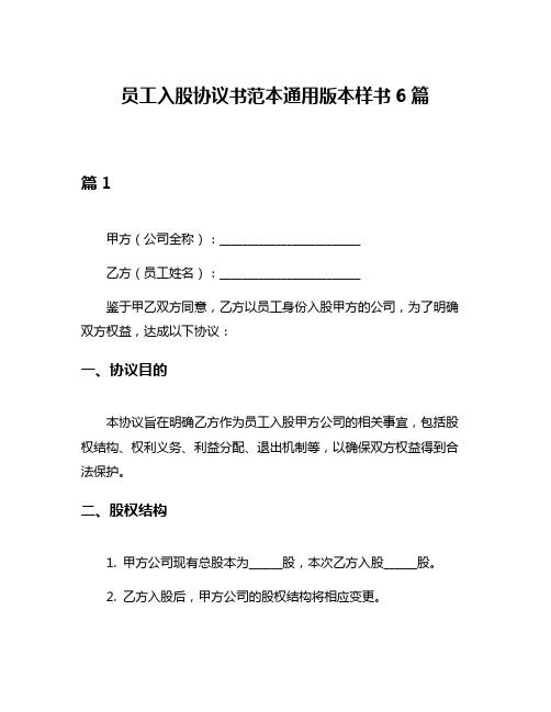 员工入股协议书范本通用版本样书6篇