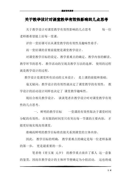 关于教学设计对课堂教学有效性影响的几点思考