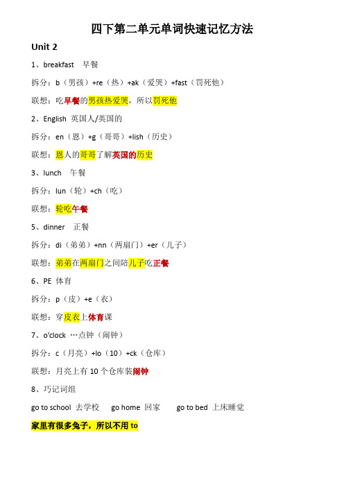 四年级下学期第二单元英语单词快速记忆方法