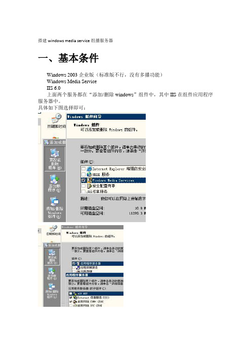 搭建windows media service组播服务器