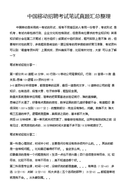 中国移动校园社会考试内容及历年笔试题型.doc