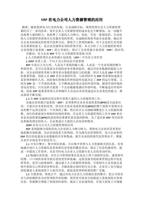 ERP在电力公司人力资源管理的应用