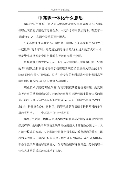 党团范文 中高职一体化什么意思