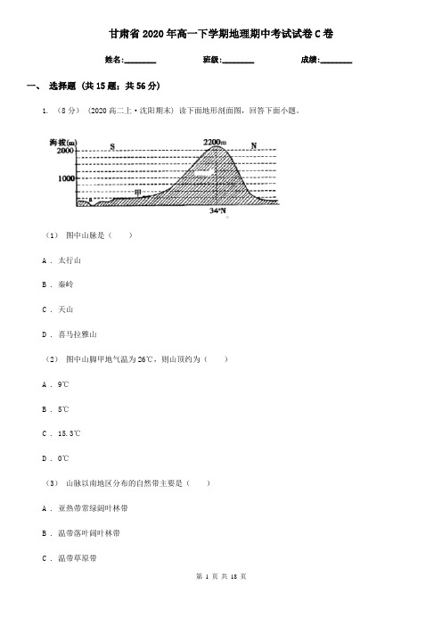 甘肃省2020年高一下学期地理期中考试试卷C卷(精编)