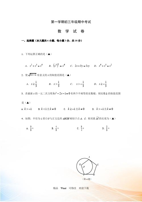 苏科版九年级上期中考试数学试卷含答案