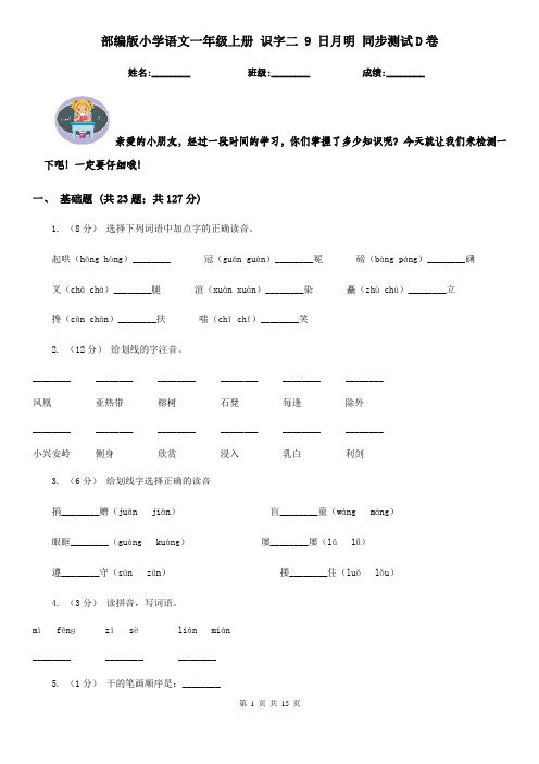 部编版小学语文一年级上册 识字二 9 日月明 同步测试D卷