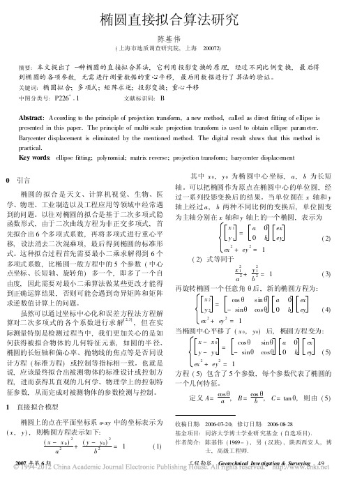 椭圆直接拟合算法研究