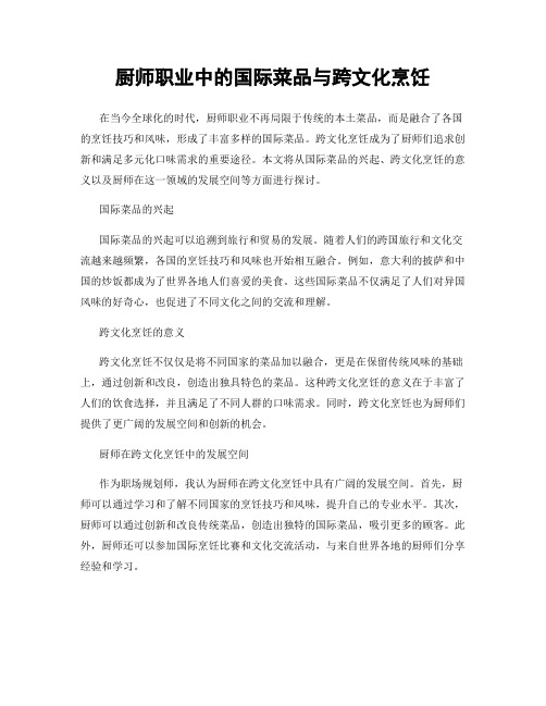 厨师职业中的国际菜品与跨文化烹饪