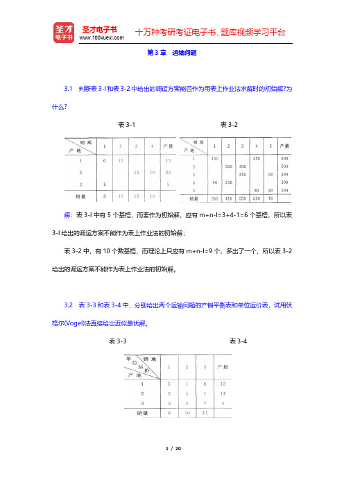 运筹学教材编写组《运筹学》课后习题-运输问题(圣才出品)