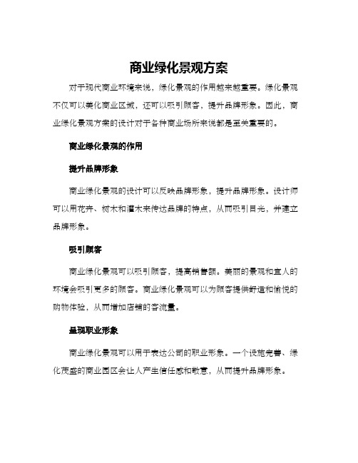 商业绿化景观方案