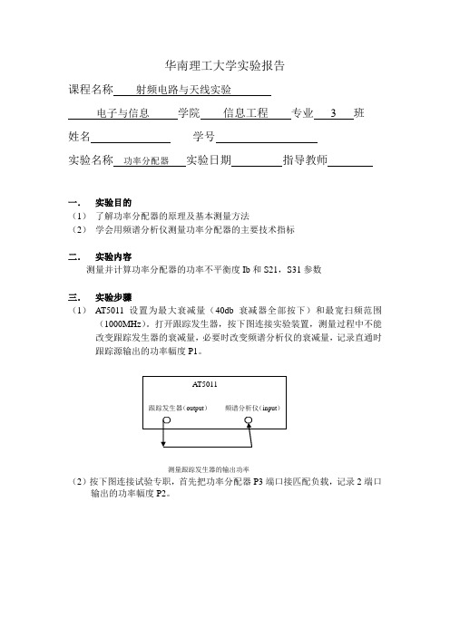 实验报告模版7(功率分配器)