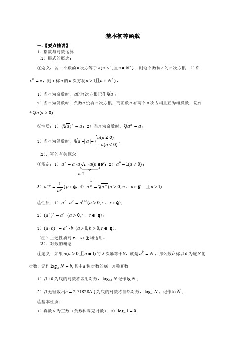 人教版高一数学必修一基本初等函数解析