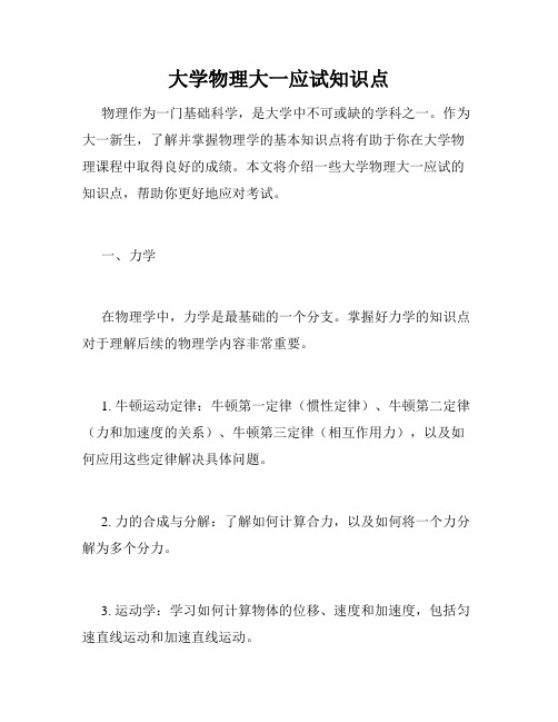 大学物理大一应试知识点