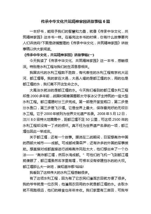 传承中华文化共筑精神家园讲故事稿6篇