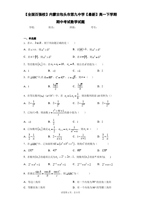 【全国百强校】内蒙古包头市第九中学2020-2021学年高一下学期期中考试数学试题