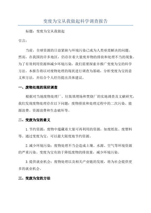 变废为宝从我做起科学调查报告