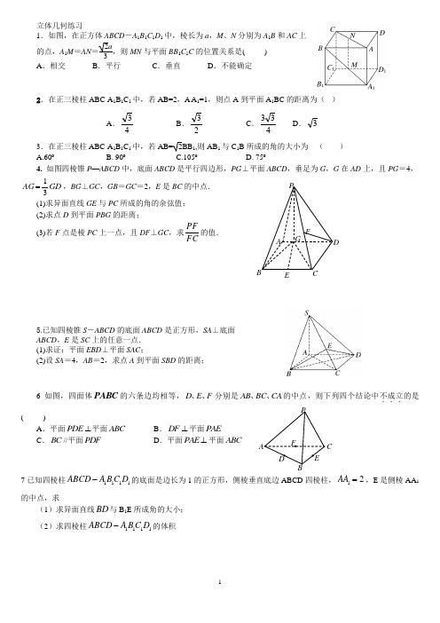 3立体几何及平面解析几何练习(含答案)