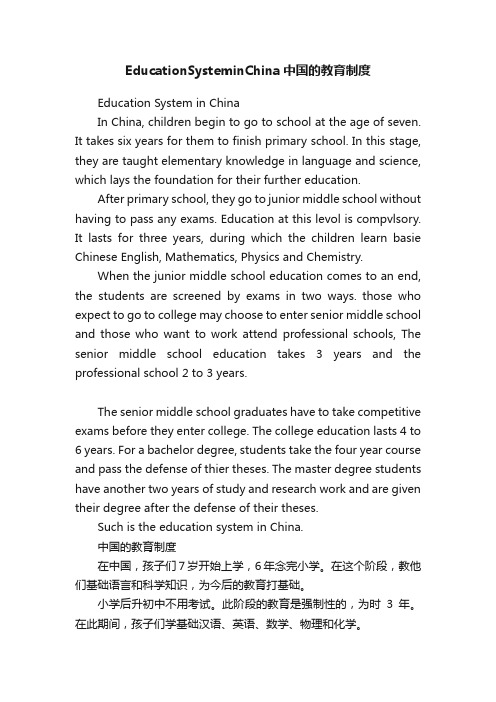 EducationSysteminChina中国的教育制度