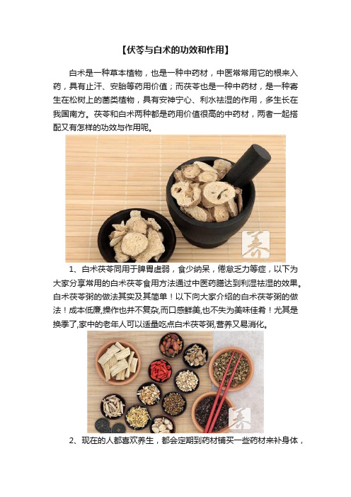 【伏苓与白术的功效和作用】