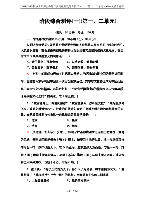 2019-2020同步北师历史必修三新突破阶段综合测评(一)(第一、二单元)+Word版含解析