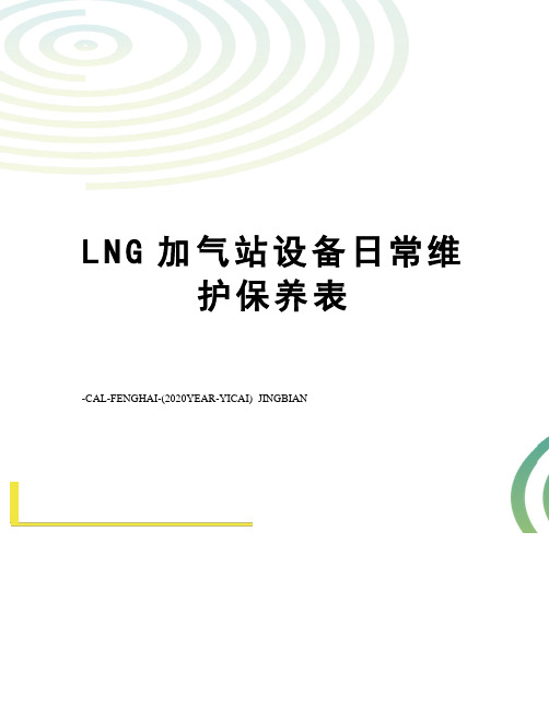 LNG加气站设备日常维护保养表