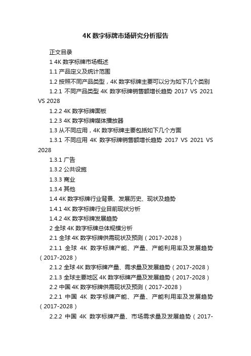 4K数字标牌市场研究分析报告