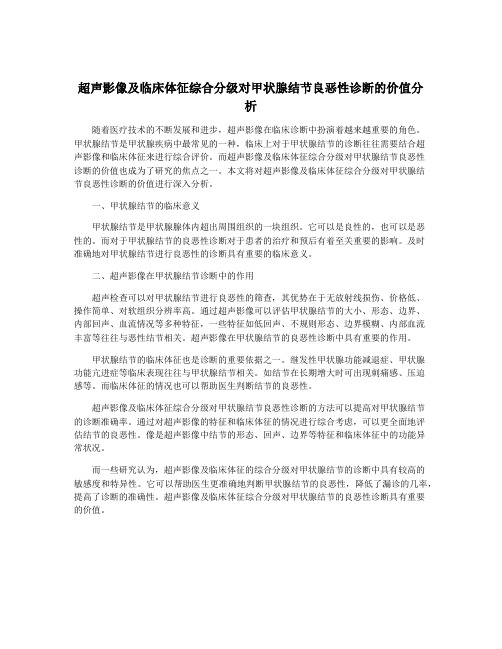 超声影像及临床体征综合分级对甲状腺结节良恶性诊断的价值分析