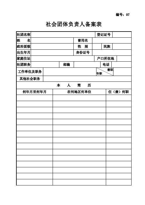 7社会团体负责人备案表